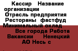 Кассир › Название организации ­ Burger King › Отрасль предприятия ­ Рестораны, фастфуд › Минимальный оклад ­ 30 000 - Все города Работа » Вакансии   . Ненецкий АО,Несь с.